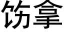 饬拿 (黑体矢量字库)