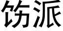 饬派 (黑體矢量字庫)