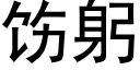 饬躬 (黑体矢量字库)