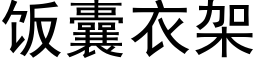 饭囊衣架 (黑体矢量字库)