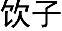 飲子 (黑體矢量字庫)