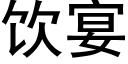 饮宴 (黑体矢量字库)