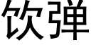 飲彈 (黑體矢量字庫)