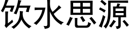 飲水思源 (黑體矢量字庫)