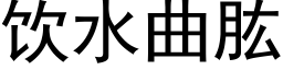 飲水曲肱 (黑體矢量字庫)