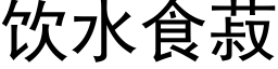 饮水食菽 (黑体矢量字库)