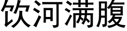 飲河滿腹 (黑體矢量字庫)