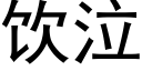 饮泣 (黑体矢量字库)