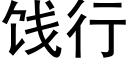 餞行 (黑體矢量字庫)