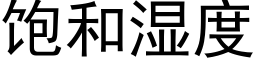 飽和濕度 (黑體矢量字庫)