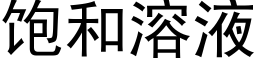 飽和溶液 (黑體矢量字庫)