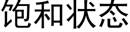 飽和狀态 (黑體矢量字庫)