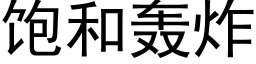 饱和轰炸 (黑体矢量字库)