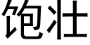 饱壮 (黑体矢量字库)