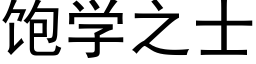 饱学之士 (黑体矢量字库)