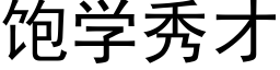 飽學秀才 (黑體矢量字庫)