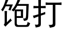 飽打 (黑體矢量字庫)