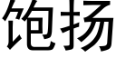 饱扬 (黑体矢量字库)