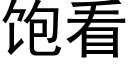 饱看 (黑体矢量字库)