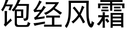 饱经风霜 (黑体矢量字库)