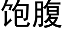 饱腹 (黑体矢量字库)