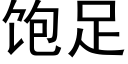 飽足 (黑體矢量字庫)