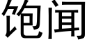 饱闻 (黑体矢量字库)