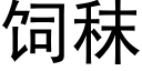 饲秣 (黑体矢量字库)