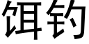 饵钓 (黑体矢量字库)