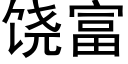 饒富 (黑體矢量字庫)