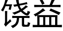 饒益 (黑體矢量字庫)