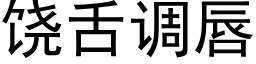 饒舌調唇 (黑體矢量字庫)