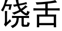 饶舌 (黑体矢量字库)