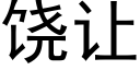 饒讓 (黑體矢量字庫)