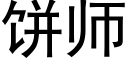 餅師 (黑體矢量字庫)