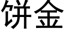 餅金 (黑體矢量字庫)