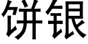 饼银 (黑体矢量字库)