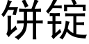 饼锭 (黑体矢量字库)