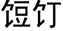 饾饤 (黑体矢量字库)