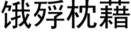 饿殍枕藉 (黑体矢量字库)