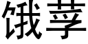 饿莩 (黑体矢量字库)