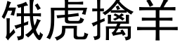 餓虎擒羊 (黑體矢量字庫)