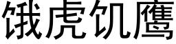 餓虎饑鷹 (黑體矢量字庫)