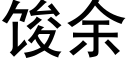 馂餘 (黑體矢量字庫)