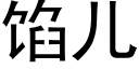 馅儿 (黑体矢量字库)