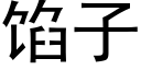 餡子 (黑體矢量字庫)