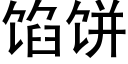 馅饼 (黑体矢量字库)