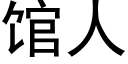 馆人 (黑体矢量字库)