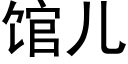 館兒 (黑體矢量字庫)