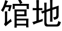 館地 (黑體矢量字庫)